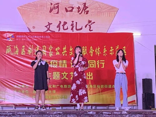 文化春风进礼堂 温州市创建国家公共文化服务体系示范区主题文艺演出走进河口塘